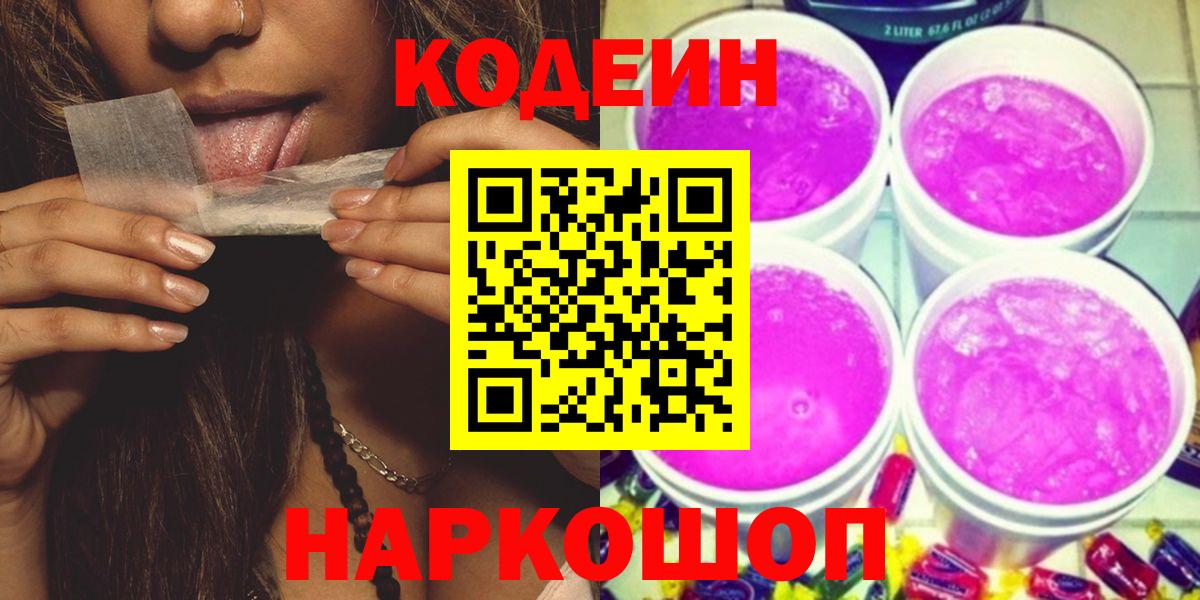 Кодеиновый сироп Lean Purple Drank  Вход с VPN  Codein Purple Drank  Прохладный 