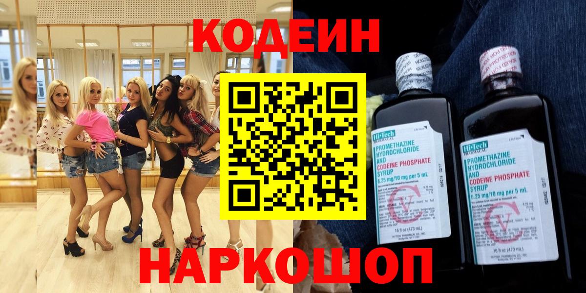 Прохладный  Codein напиток Lean (лин)  Вход с VPN  Кодеин Purple Drank 